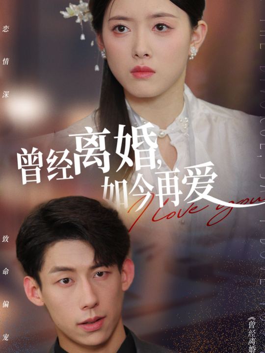 曾经离婚,如今再爱封面