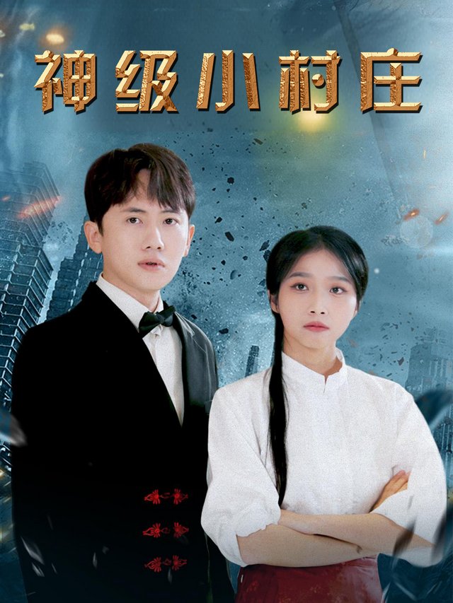 神级小村庄封面