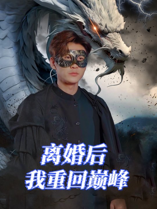 离婚后我重回巅峰封面