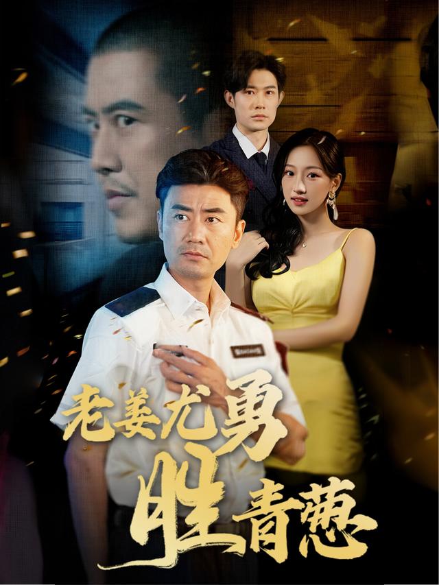 老姜尤勇胜青葱封面