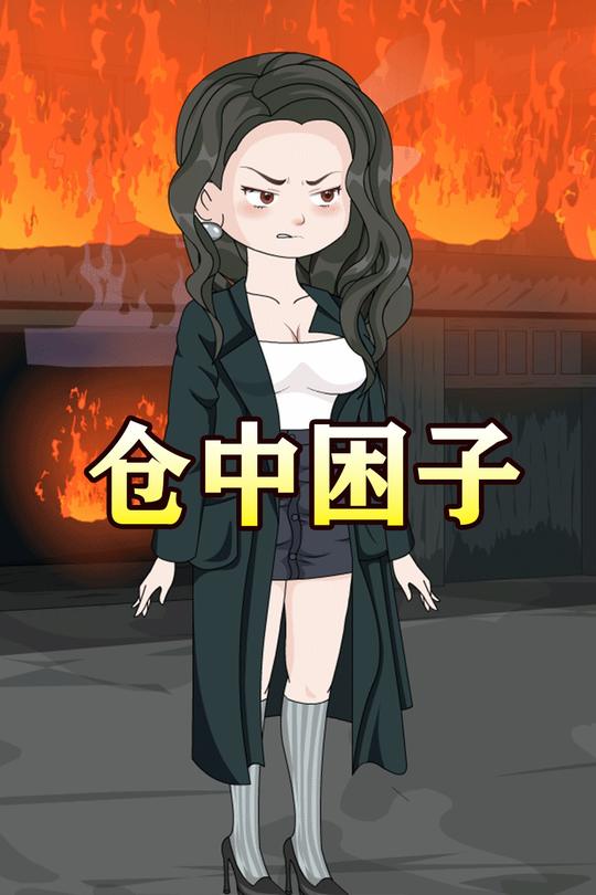 仓中困子封面