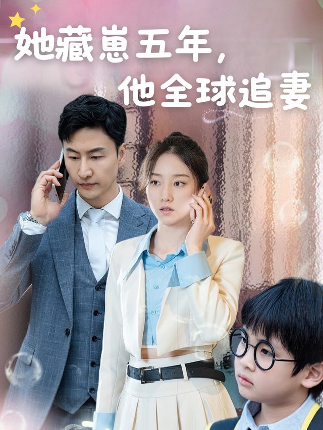 她藏崽五年,他全球追妻封面