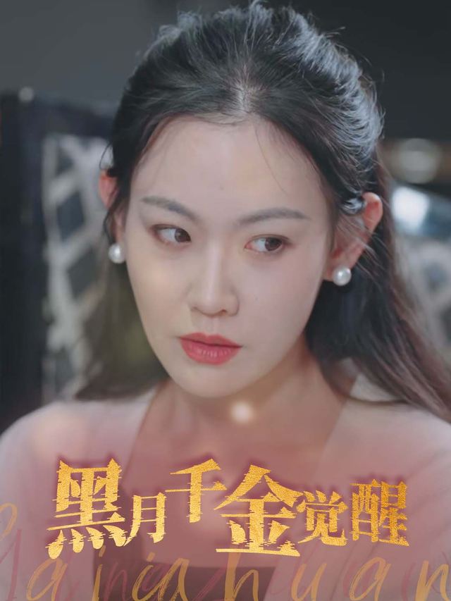 黑月千金觉醒封面