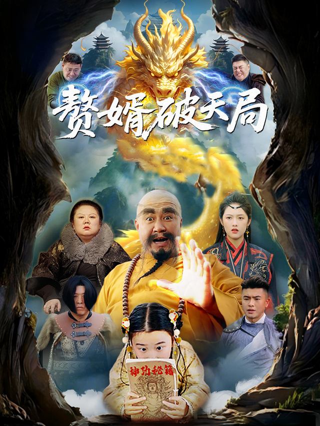 赘婿破天局封面