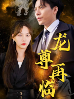 龙尊再临封面