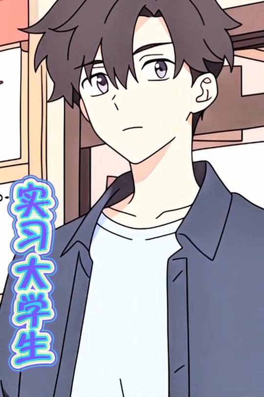 实习大学生封面