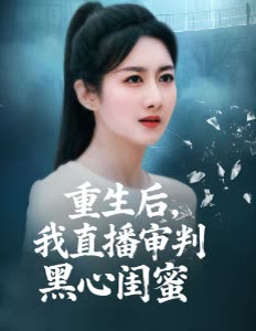 重生后,我直播审判黑心闺蜜封面