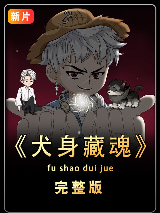 犬身藏魂封面