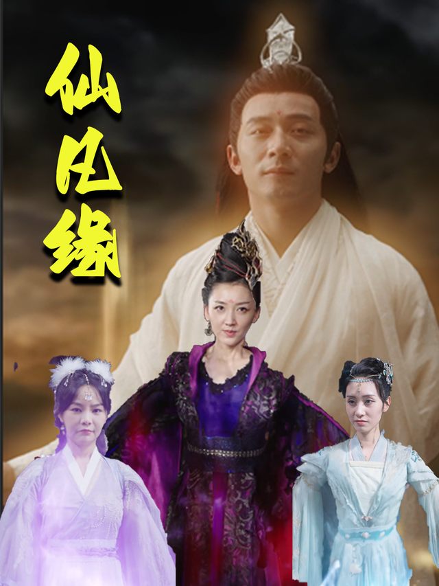 仙凡缘封面