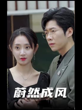 蔚然成风封面