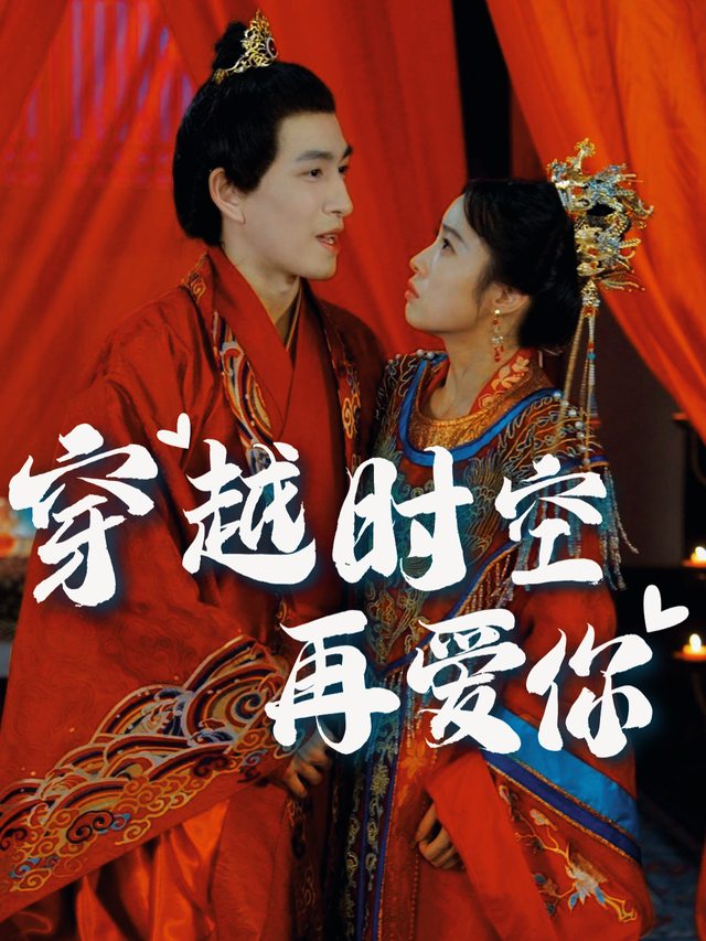 穿越时空再爱你封面
