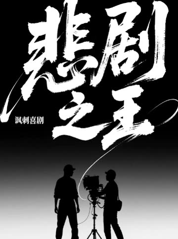 悲剧之王封面