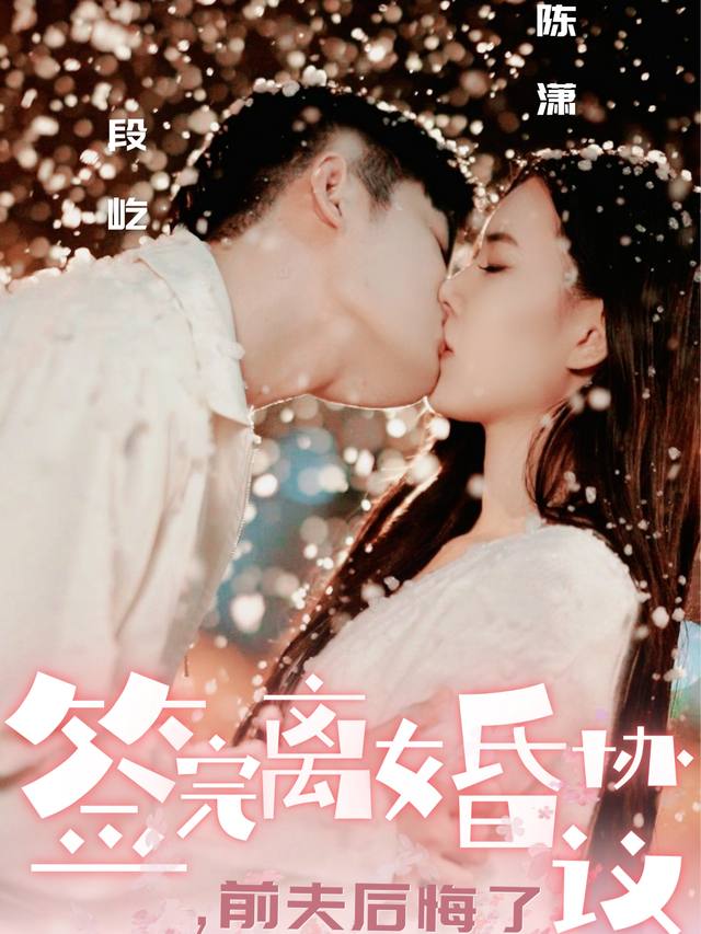 签完离婚协议后,前夫后悔了封面
