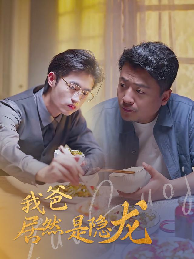 我爸居然是隐龙封面