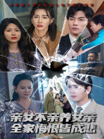 亲女不亲养女亲,全家悔恨皆成悲封面