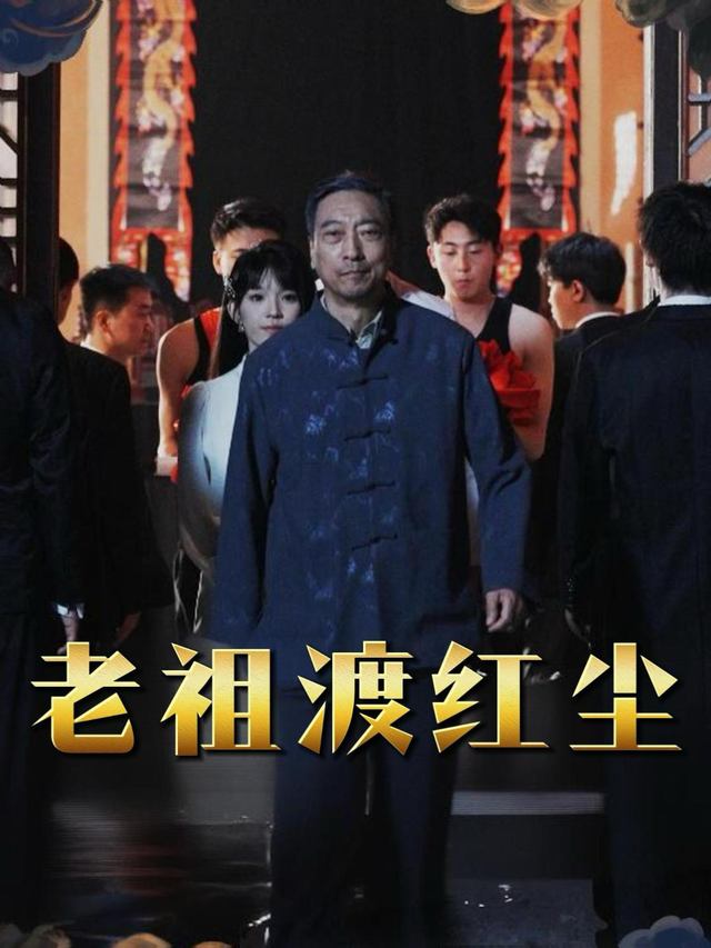 老祖渡红尘封面