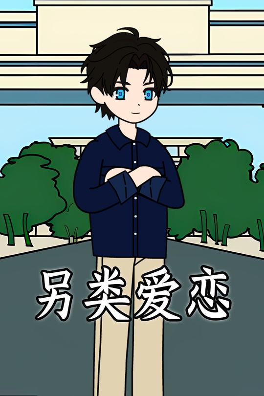 另类爱恋封面