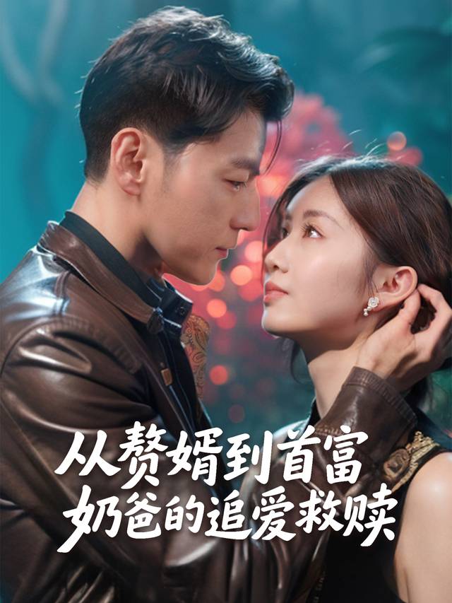 从赘婿到首富:奶爸的追爱救赎封面