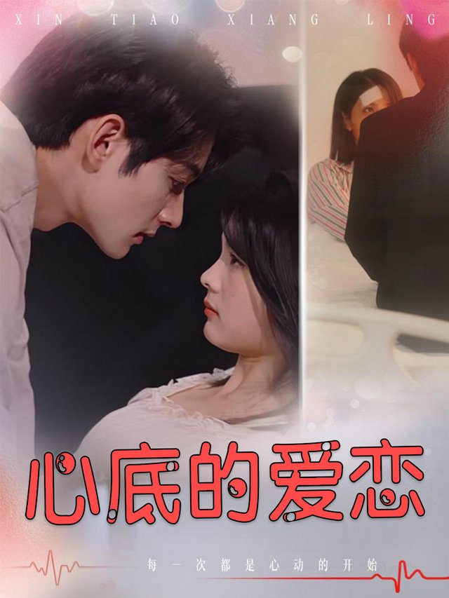 心底的爱恋封面
