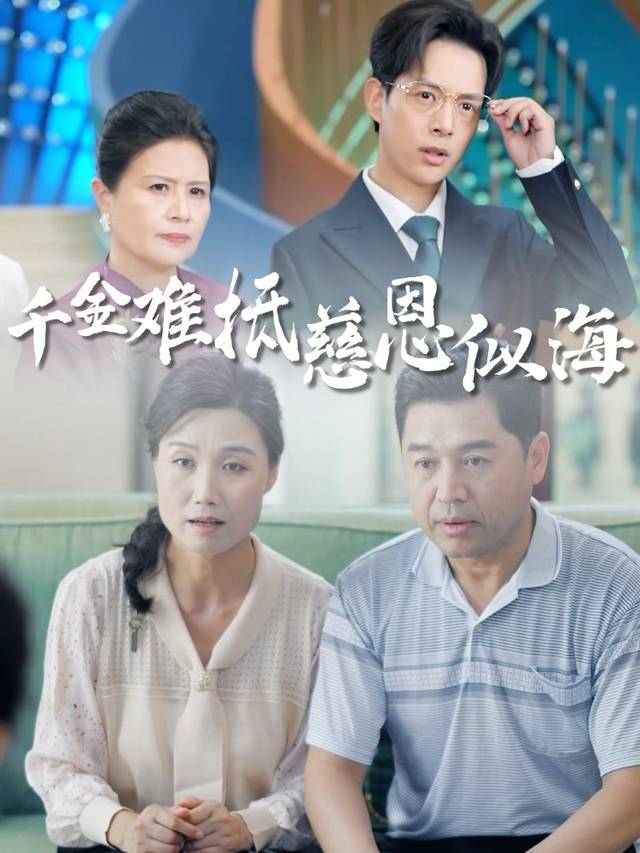 千金难抵慈恩似海封面