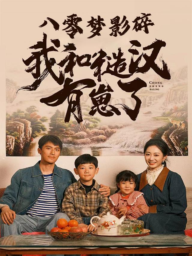 八零梦影碎,我和糙汉有崽了封面