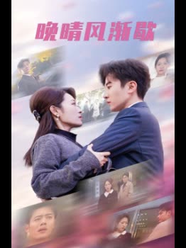 晚晴风渐歇封面