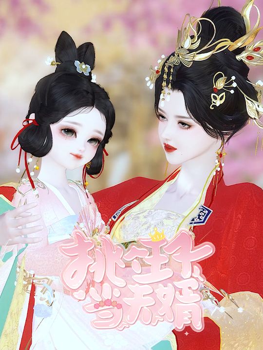 挑个王子当夫婿封面