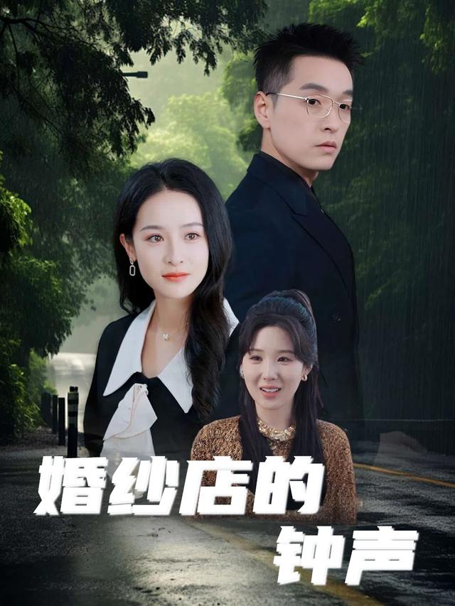 婚纱店的钟声封面