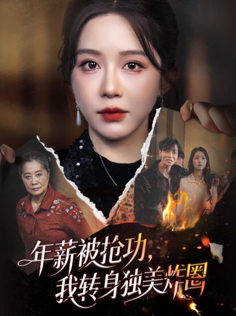 年薪被抢功，我转身独美炸圈封面