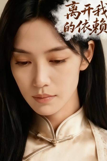 离开我的依赖封面