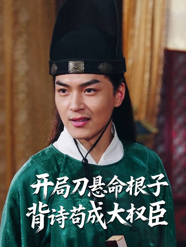 开局刀悬命根子背诗苟成大权臣封面
