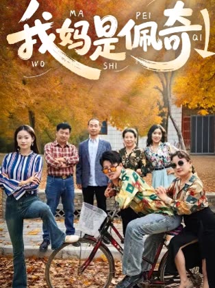 我妈是佩奇↓封面