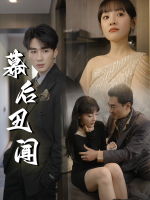 幕后丑闻封面