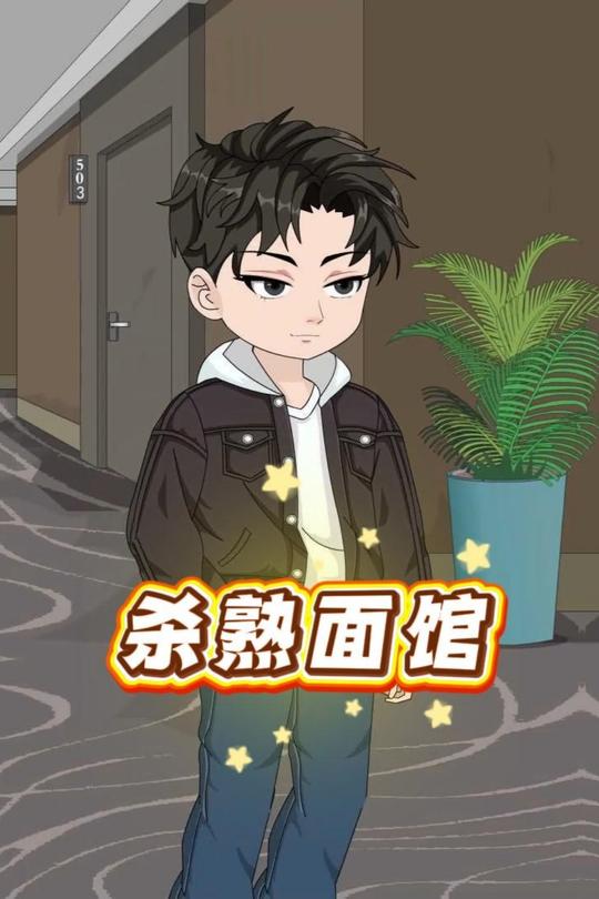 杀熟面馆封面