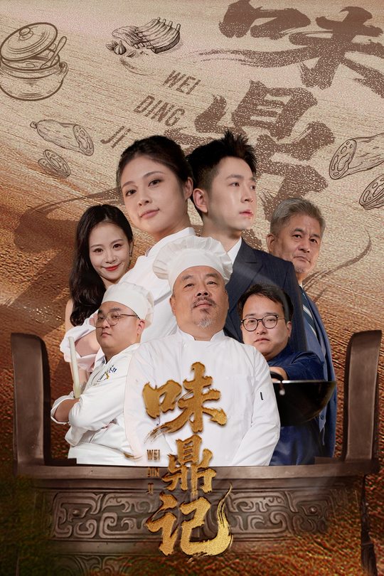 味鼎记封面