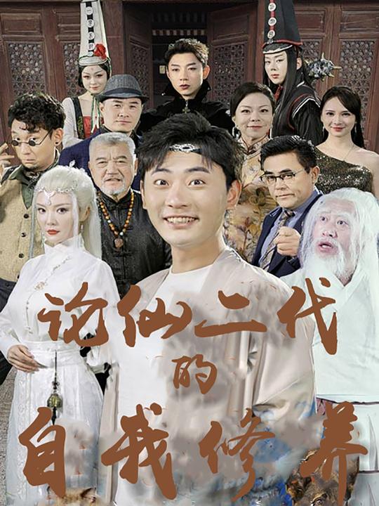 论仙二代的自我修养封面
