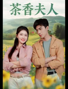 茶香夫人封面