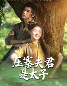 压寨夫君是太子封面