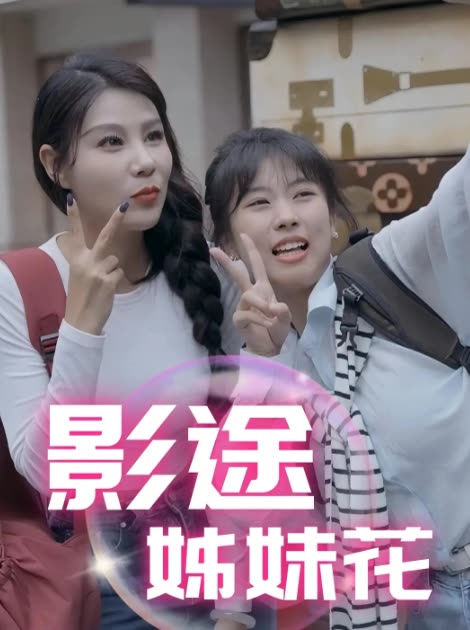 影途姊妹花封面