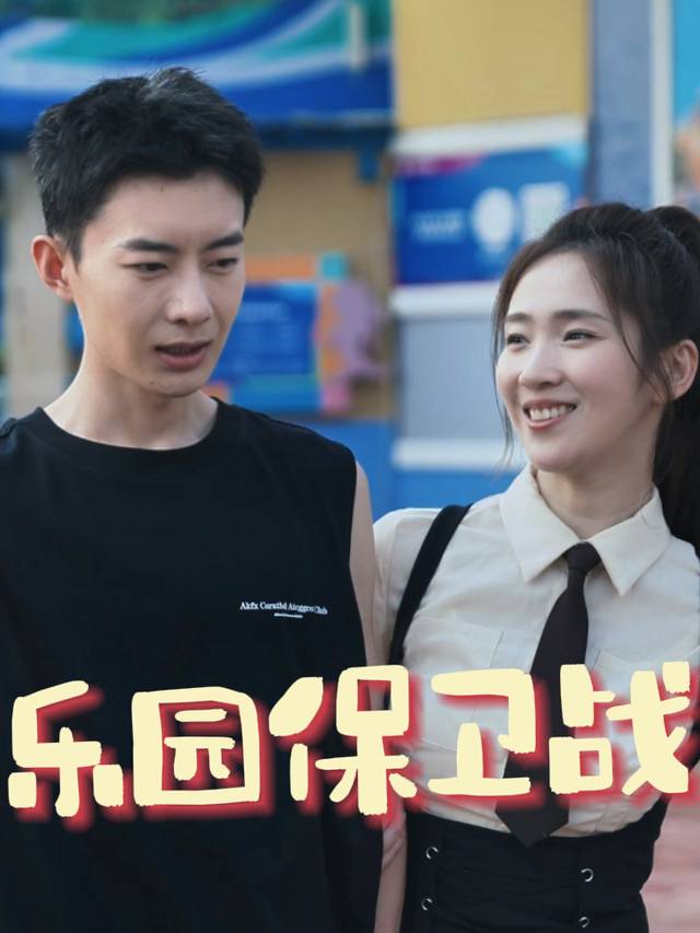 乐园保卫战封面