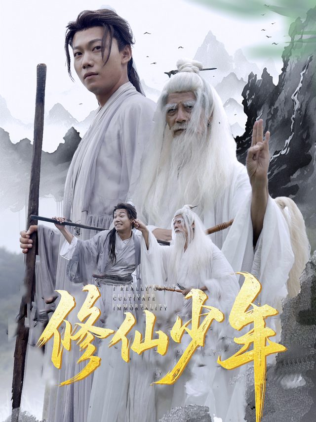修仙少年封面