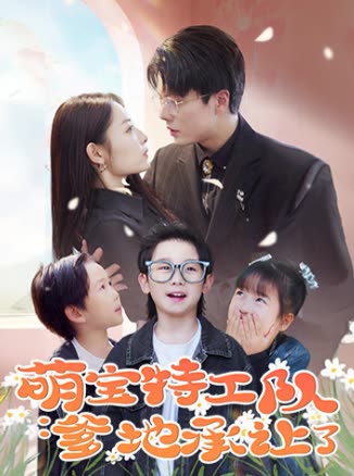 萌宝特工队:爹地承让了封面