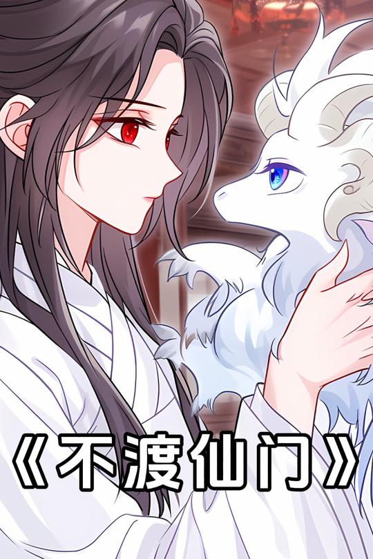 不渡仙门封面