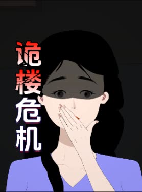 诡楼危机封面