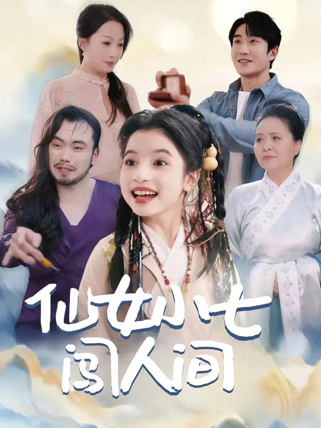 仙女小七闯人间封面