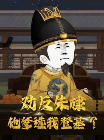 劝反朱棣,他爹选我登基?封面