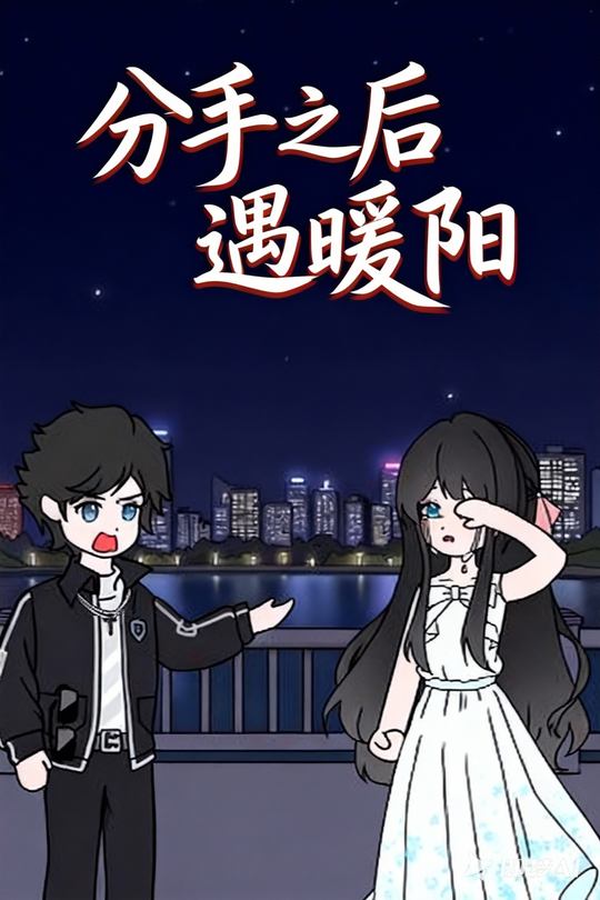 分手之后遇暖阳封面