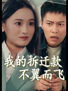 我的拆迁款不翼而飞封面