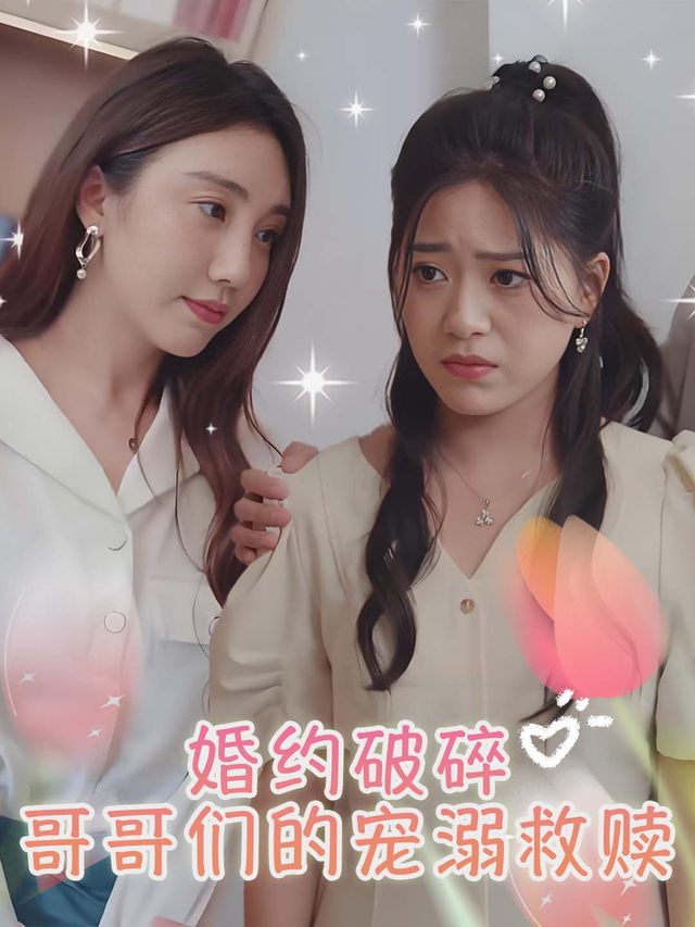 婚约破碎:哥哥们的宠溺救赎封面