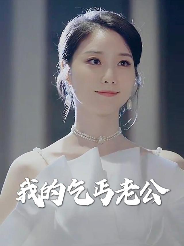 我的乞丐老公封面